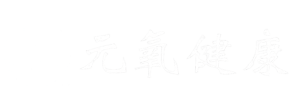 佛山元氧健康科技有限公司