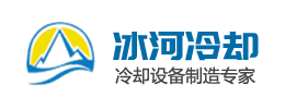 冰河冷却
